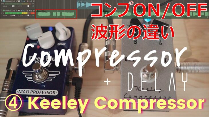 【弾き比べ】コンプレッサー / ④ Keeley Compressor /  波形の違い