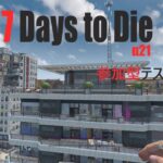 【LIVE】参加型テストプレイ  [7 Days to Die　Alpha21]  5回目