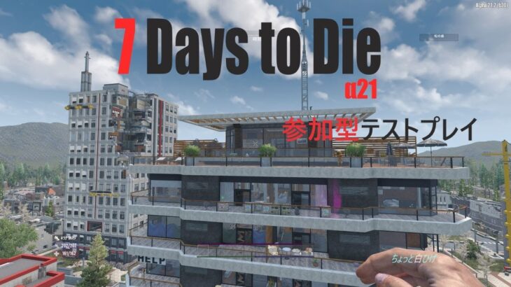 【LIVE】参加型テストプレイ  [7 Days to Die　Alpha21]  5回目