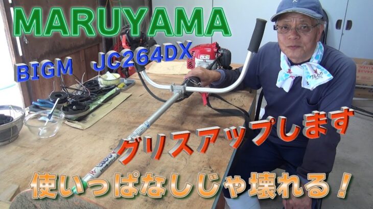 草刈機メンテナンス　グリスアップ　MARUYAMA BIGM J C264DX