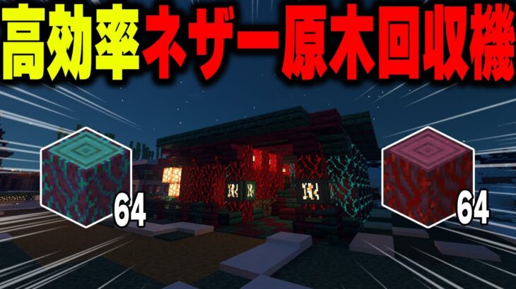 【マイクラ統合版】真紅＆歪んだ幹が大量！ネザー原木製造機！【マインクラフト まいくら Minecraft】part30