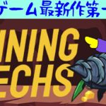 【​​​ #MiningMechs】穴を掘って掘って掘って時々売って掘って掘りまくる！【 #初見プレイ　第一回 】