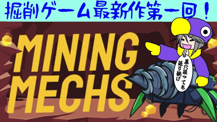 【​​​ #MiningMechs】穴を掘って掘って掘って時々売って掘って掘りまくる！【 #初見プレイ　第一回 】