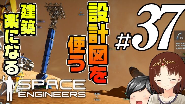 【Space Engineers#37】設計図、という便利な設備を今更知る助手クン。そして使う助手クン。建築がとても楽になる。(CeVIO,ゆっくり音声）