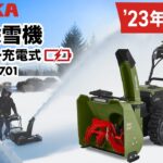 YOTUKA 電動除雪機 11.0馬力相当 62V 8Ah コードレス ノーパンクタイヤ  YOTUKA YS-GM921701