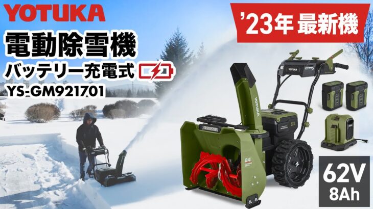 YOTUKA 電動除雪機 11.0馬力相当 62V 8Ah コードレス ノーパンクタイヤ  YOTUKA YS-GM921701
