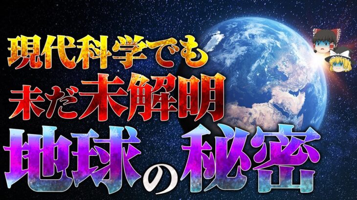 【総集編】眠れなくなるほど面白い！未だに解明できない地球の謎特集を解説【ゆっくり解説】【睡眠用】【作業用】