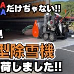 新型の除雪機が入荷しました!!