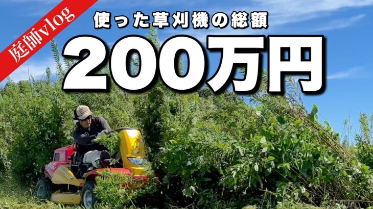 ２００万円分の機械を使って耕作放棄地の草刈りをしたらこうなる