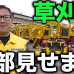 【建設レンタル】レンタルコトスで扱っている草刈機を全て見せます！