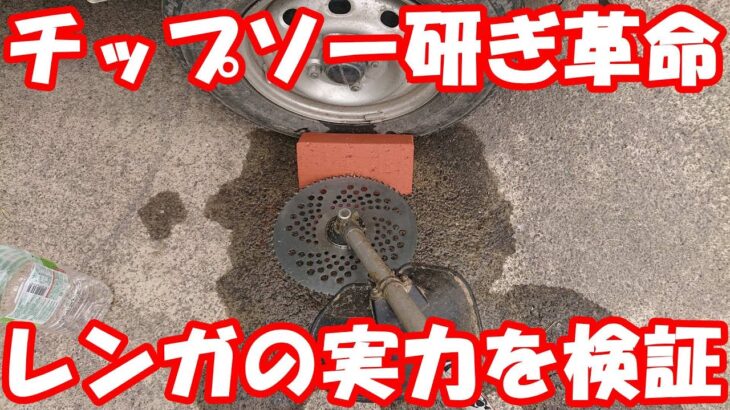 コスパ最強のチップソー研磨機～レンガで実際に砥いで草刈りしました。