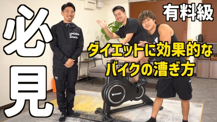 【有料級】家トレで痩せたい人必見！ダイエットに効果的なフィットネスバイクの漕ぎ方を専門家にお聞きしました！！