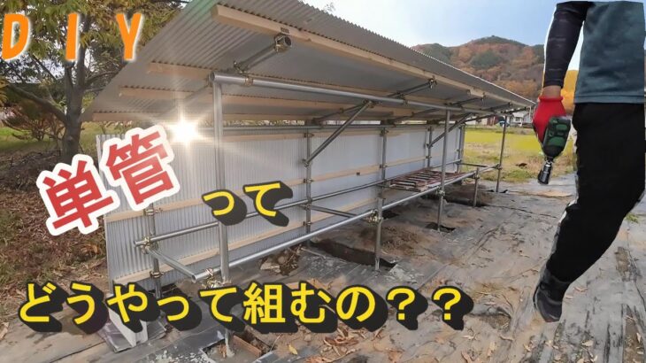 【ＤＩＹ】単管パイプで簡単屋根作り！！全部見せます　パート１