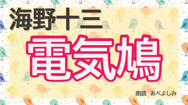 【朗読】海野十三「電気鳩 」　　朗読・あべよしみ