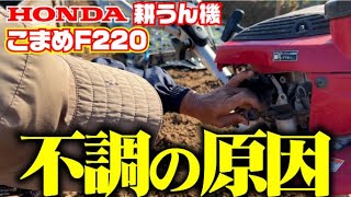 【わかりました】耕うん機こまめ1年間トラブル無しで絶好調！【耕うん機】【ホンダ】【こまめ】【F220】