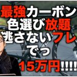 ロードバイク雑談【エルブズさん   経理弱い方いる？もはや価格設定バグってる!ヴァンヤールプロの良いところ3点＆コメントコーナー】