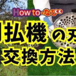 第312回 刈払機の刃の交換方法