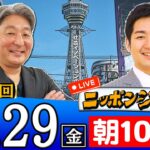 【生配信】第354回 伊藤俊幸＆飯田泰之が話題のニュースを深掘り解説！