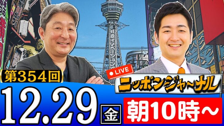 【生配信】第354回 伊藤俊幸＆飯田泰之が話題のニュースを深掘り解説！