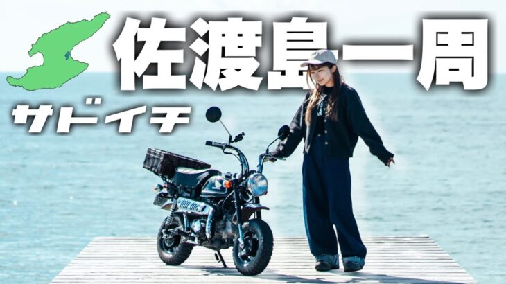 モンキー50で日本海最大の離島佐渡島を一周する！原付バイクの旅後編