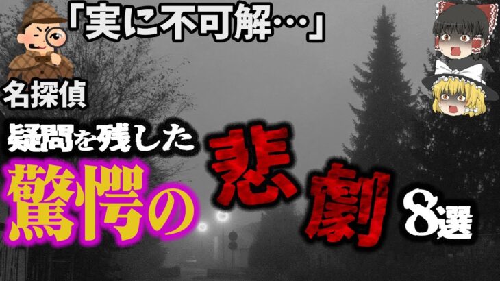 【総集編】謎や疑問が残る「驚愕の大惨事8選」