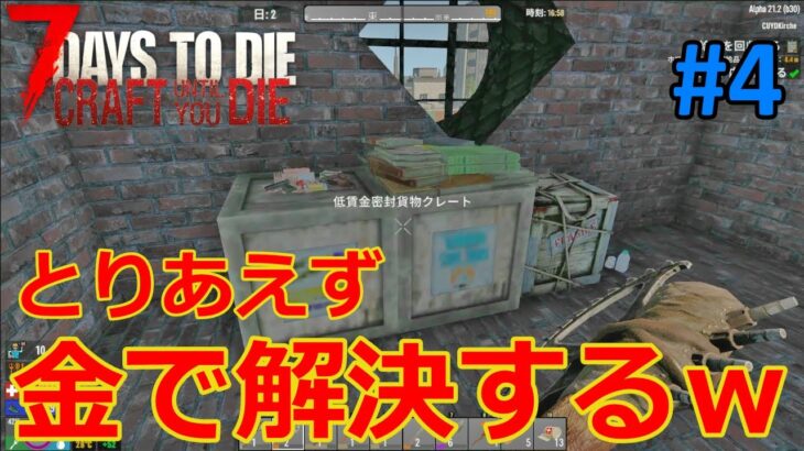 【CRAFT UNTIL YOU DIE/7DAYS TO DIE】#4 食料が乏しいのでクエストでお金を稼ぐものの、結局は食料以外のものを買って金も飯もなくなるｗ