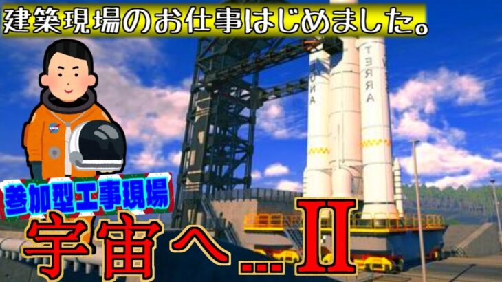 【Construction Simulator】＃14 工事の多い時期ですが皆さんご安全に！