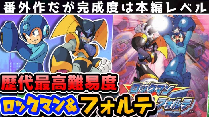 【解説】ロックマン＆フォルテレビュー【レトロゲーム】【スーパーファミコン】【２Dアクション】