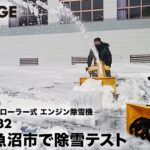 ハイガー 除雪機 新潟県魚沼市で除雪テストをしてみた。自走クローラー式 エンジン除雪機 HG-ST1332