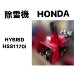 HONDA 除雪機 HSS1170i ハイブリッド 動作確認動画