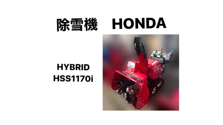 HONDA 除雪機 HSS1170i ハイブリッド 動作確認動画