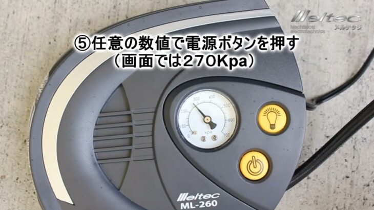 メルテック ML-260 エアーコンプレッサー　適正な空気圧で燃費が向上します。