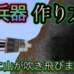 【マイクラ】サバイバルでも簡単かつ破壊力◎山も吹き飛ぶ核ミサイルの作り方【マインクラフト】【小ネタ】【MOD・コマンドなし】