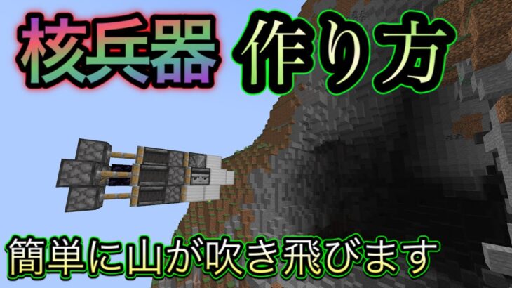 【マイクラ】サバイバルでも簡単かつ破壊力◎山も吹き飛ぶ核ミサイルの作り方【マインクラフト】【小ネタ】【MOD・コマンドなし】