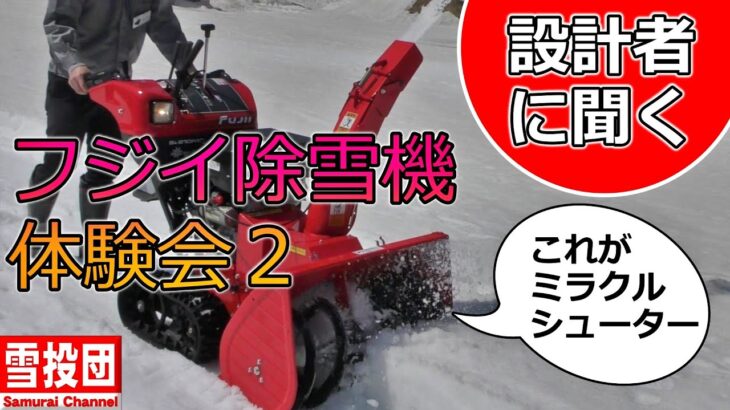 【除雪】設計者に聞くフジイ除雪機　Sｋ810Ｍ２レビュー　＃雪投団　#hujii