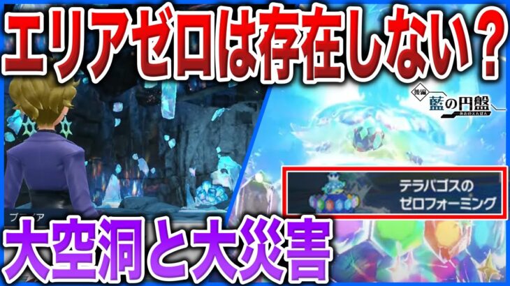 【歴史解説】テラパゴスに絶滅させた”パルデアの大災害”…？ゼロの大空洞とエリアゼロの正体は〇〇だった！を深掘り解説(藍の円盤強化期間)【ポケモンSV】