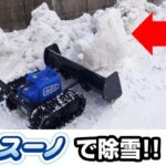 Sasaki 【充電式】電動除雪機オ・スーノ　除雪車が置いていった雪のかたまりを除雪！