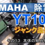 YAMAHA 除雪機 YT1090 ジャンク品修理　その１３ 本体の組み付け開始