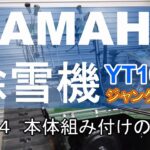 YAMAHA 除雪機 YT1090　ジャンク品修理　その１４ 本体組み付けの続き