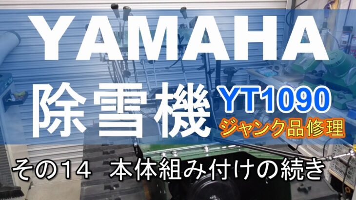 YAMAHA 除雪機 YT1090　ジャンク品修理　その１４ 本体組み付けの続き
