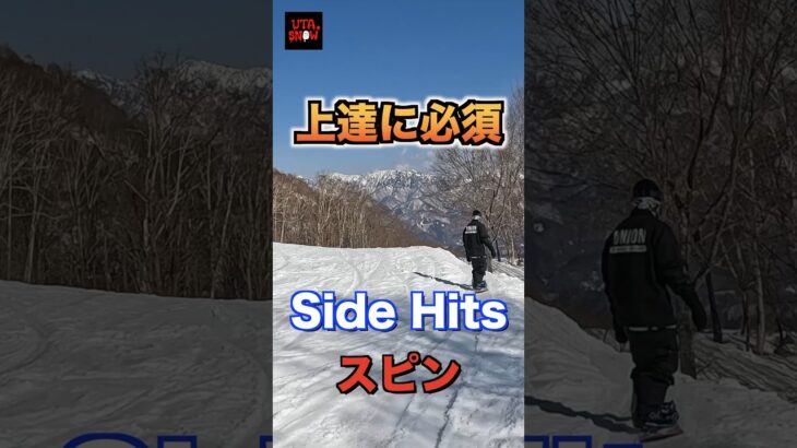 スピンマスターするなら大事なサイドヒット #スノーボード #snowboarding