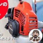 刈払い機（草刈機）のエンジンのかけ方 初心者の方必見！