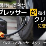 タイヤの空気圧調整できるコードレスコンプレッサーにクリーナー機能も付けて、日本初上陸！