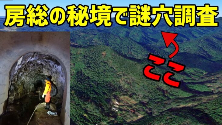 【素掘隧道】房総の秘境「袋倉」で謎穴調査～先が見えないトンネルの最深部にあったものは…