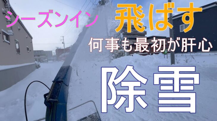 北海道除雪　最初が肝心雪の処理　年代物除雪機で飛ばす