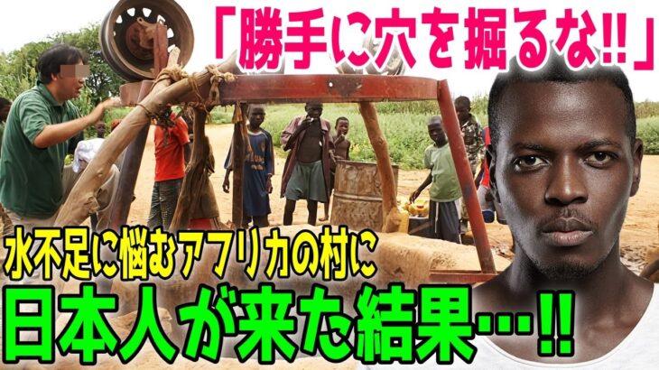 【海外の反応】「日本人が勝手なことをするな」怒り出す現地住民。しかし一人の日本人男性の技術でアフリカのある村が救われることに！！