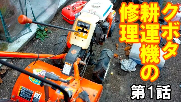 始動不良　クボタ小型耕運機　燃料関係の不具合　燃料コックの詰まり