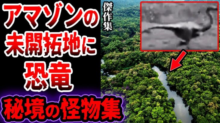 【総集編】アマゾンの最奥部は恐竜が大量に実在…眠れないほど面白い秘境で発見された古代生物、未確認生物たちがヤバい【ゆっくり解説】【恐竜島】