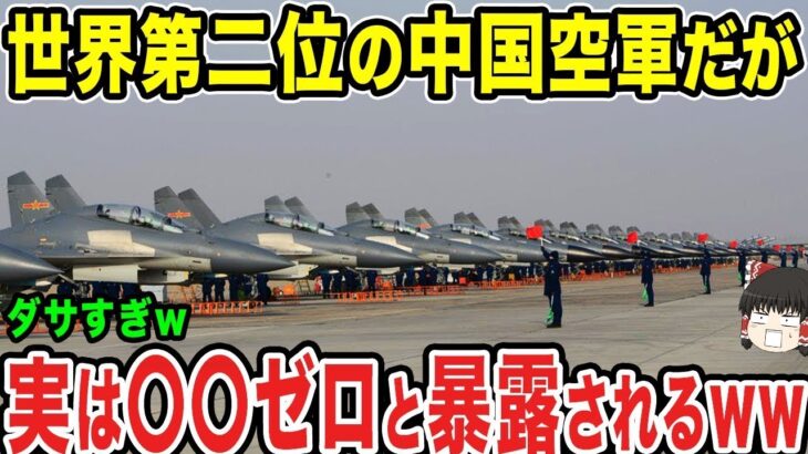 【ゆっくり解説】世界第二位の中国軍がまさかの○○がゼロだということが露呈してしまう?ww