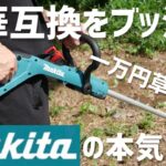 マキタ最新刈払機！まさかの互換品と同価格帯！純正激安過ぎるww